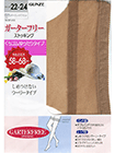 グンゼ ガーターフリー